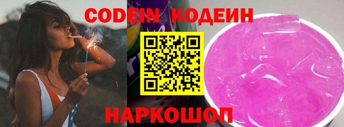Codein напиток Lean (лин)  дарнет шоп  Вход с VPN  Ставрополь  Кодеин Purple Drank 